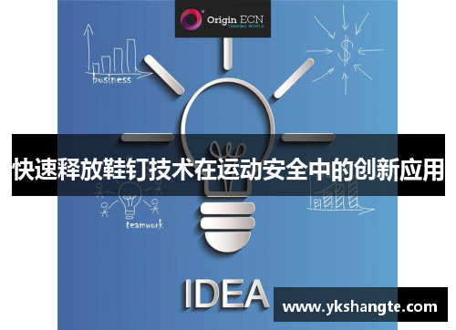 快速释放鞋钉技术在运动安全中的创新应用