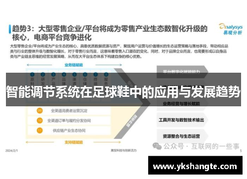 智能调节系统在足球鞋中的应用与发展趋势
